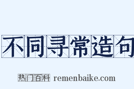 不同寻常造句是什么意思的图片